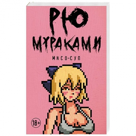 Зарубежная современная проза, книга Мисо-суп заказать