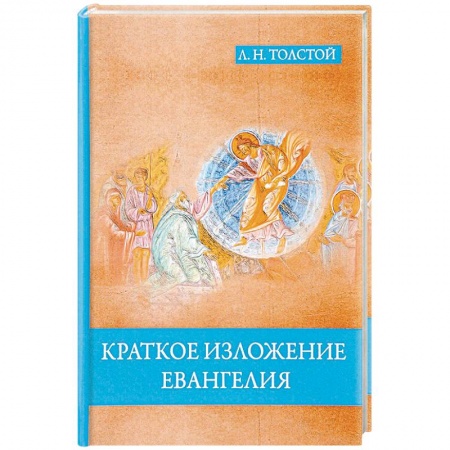 Религиоведение. История религий, книга Краткое изложение Евангелия заказать