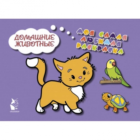 Знакомство с миром, развитие малыша, книга Домашние животные заказать