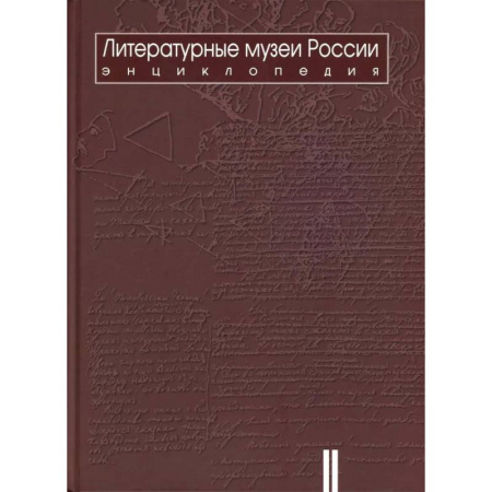 Российские музеи, коллекции, собрания, книга Литературные музеи России: энциклопедия: В 2 томах. Том 2. М-Я заказать