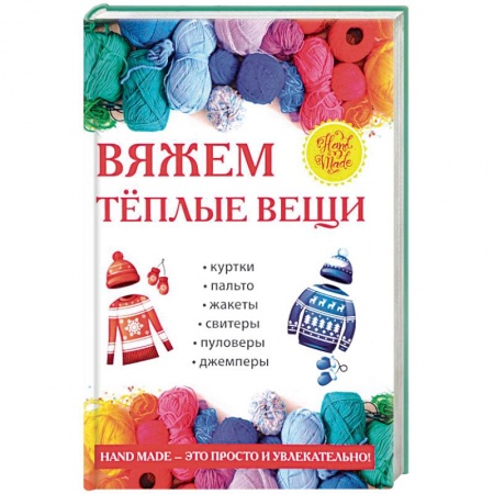 Вязание, книга Вяжем теплые вещи заказать