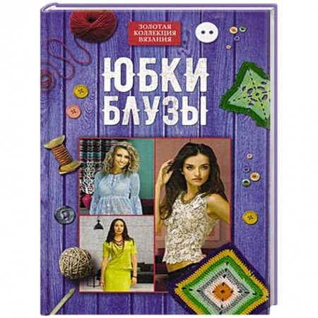 Вязание, книга Юбки, блузы заказать