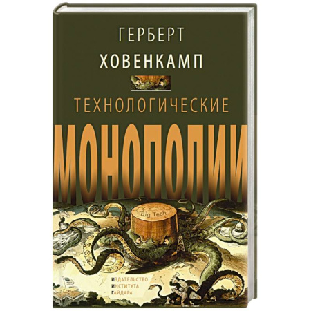 Инновационный менеджмент. Креатив, книга Технологические монополии заказать