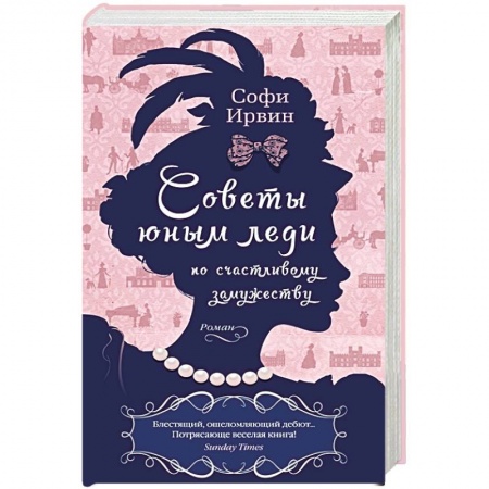 Зарубежная современная проза, книга Советы юным леди по счастливому замужеству заказать