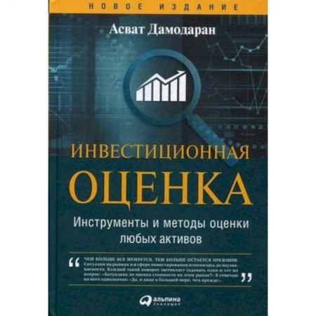Инвестиции, книга Инвестиционная оценка. Инструменты и методы оценки любых активов заказать