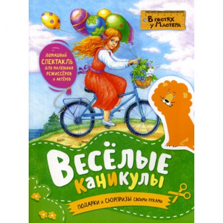 Досуг, творчество и кулинария, книга Веселые каникулы заказать
