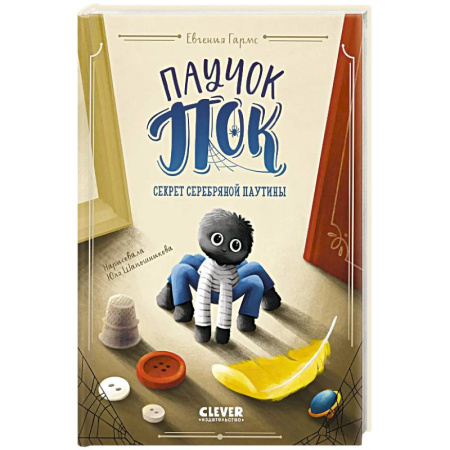 Зарубежная литература для детей, книга Паучок Пок. Секрет серебряной паутины заказать