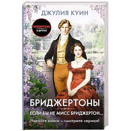 Зарубежный любовный роман, книга Если бы не мисс Бриджертон... заказать