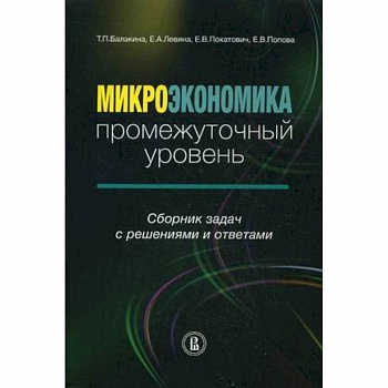 Микроэкономика: промежуточный уровень. Сборник задач с решениями и ответами Микроэкономика: промежуточный уровень. Сборник задач с решениями и ответами