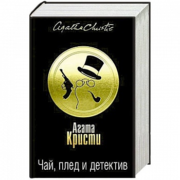 Чай, плед и детектив. Комплект из 3 книг