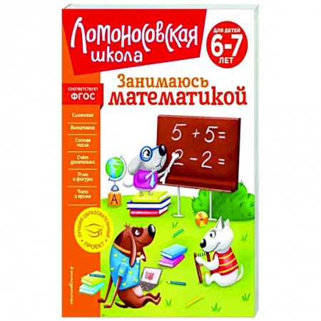 Обучение счету. Математика, книга Занимаюсь математикой. Для детей 6-7 лет заказать