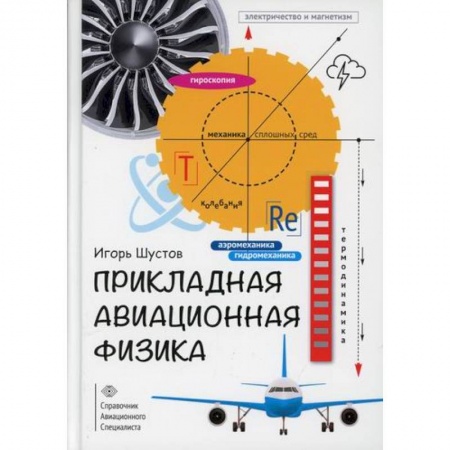 Воздушный транспорт. Космонавтика, книга Прикладная авиационная физика заказать