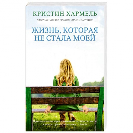 Зарубежная современная проза, книга Жизнь, которая не стала моей заказать