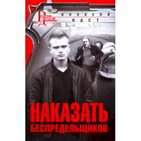 Зарубежный детектив, книга Наказать беспредельщиков заказать
