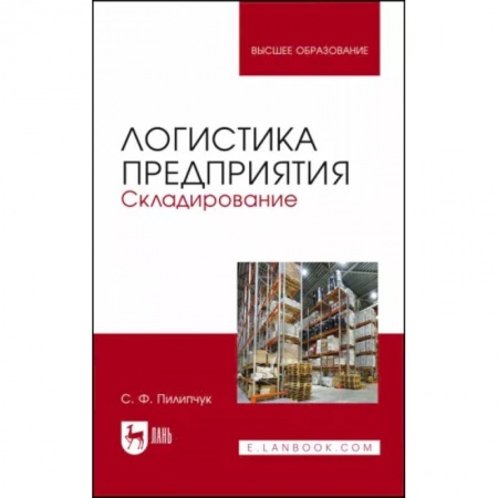 Логистика. Транспорт. Склад, книга Логистика предприятия.Складирование.Уч.пос, заказать