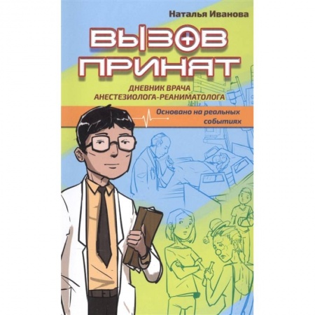Популярная и нетрадиционная медицина, книга Вызов принят заказать