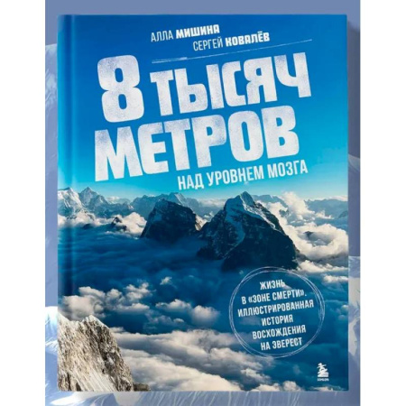 История спорта, книга 8 тысяч метров над уровнем мозга. Жизнь в 'зоне смерти'. Иллюстрированная история восхождения на Эверест заказать