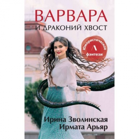 Русское фэнтези, книга Варвара и драконий хвост заказать