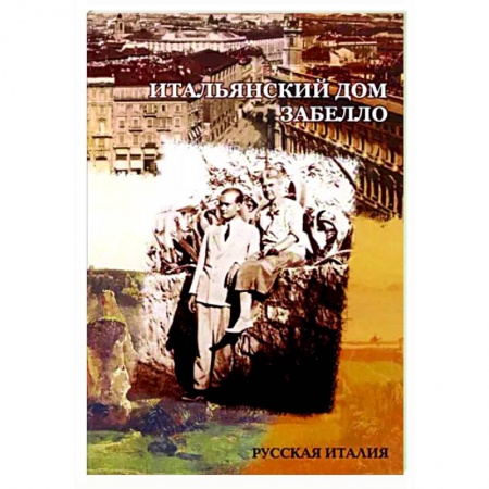 Другие биографии, мемуары, книга Итальянский дом Забелло заказать