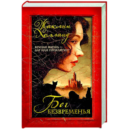 Зарубежная современная проза, книга Бог безвременья заказать