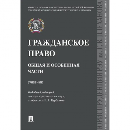 Книги, книга Гражданское право.Общая и особенная части. Учебник заказать