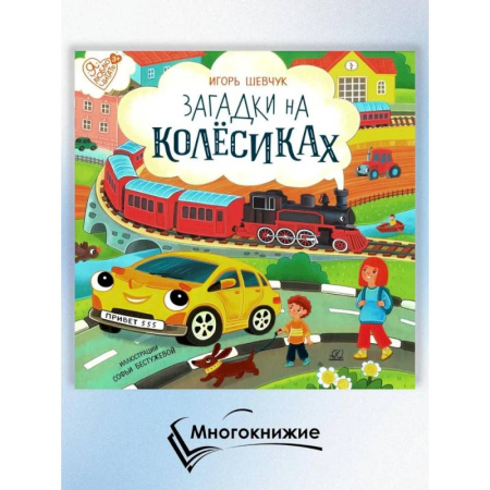 Загадки. Скороговорки. Считалки, книга Загадки на колёсиках заказать