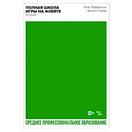 Другие нотные издания, книга Полная школа игры на флейте. О стиле заказать