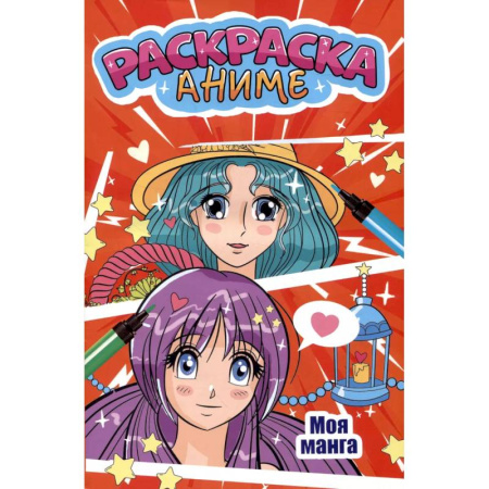 Герои зарубежных мультфильмов, книга Моя манга заказать