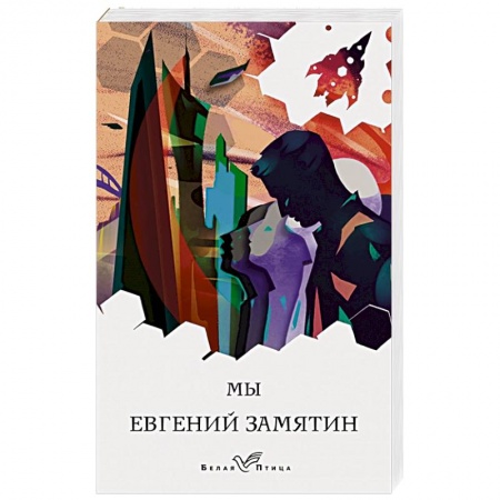 Классическая русская фантастика, книга Мы заказать