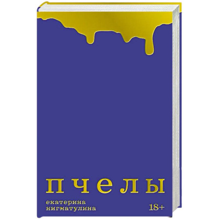 Русская современная проза, книга Пчелы заказать