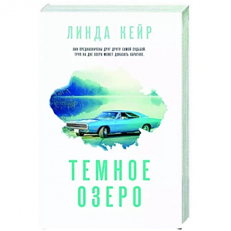 Книги, книга Темное озеро заказать