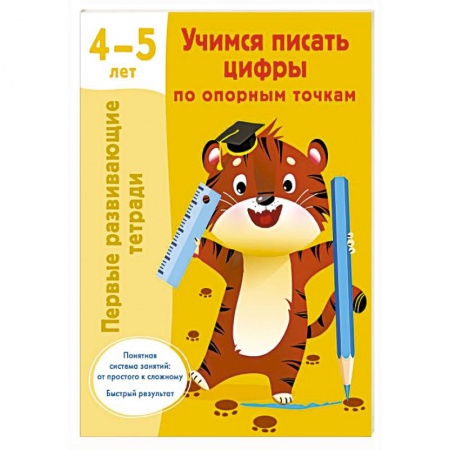 Письмо, мелкая моторика, книга Учимся писать цифры по опорным точкам. 4-5 лет заказать