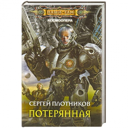 Книги, книга Потерянная заказать