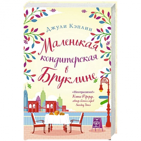 Книги, книга Маленькая кондитерская в Бруклине заказать