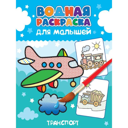 Водные раскраски, книга Транспорт заказать