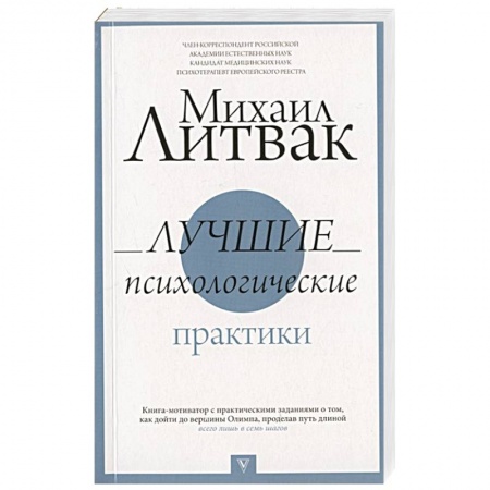 Практическая психология, книга Лучшие психологические практики заказать