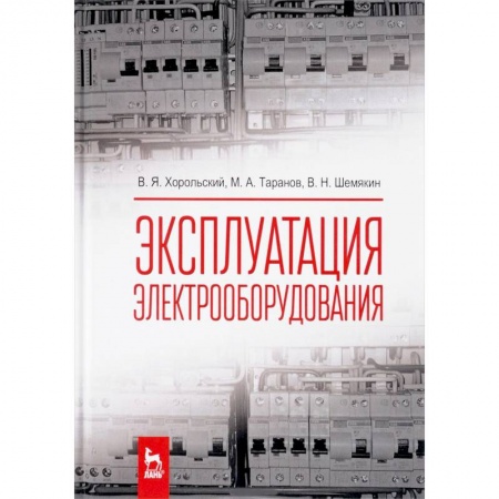 Электротехника, книга Эксплуатация электрооборудования. Учебник заказать
