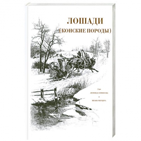 Книги, книга Лошади: Конские породы заказать