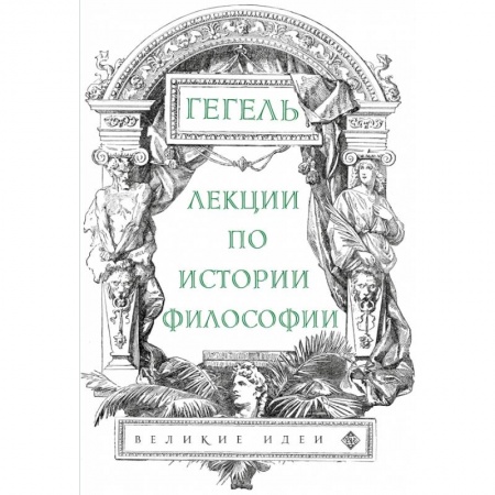 Философия, книга Лекции по истории философии. Гегель заказать