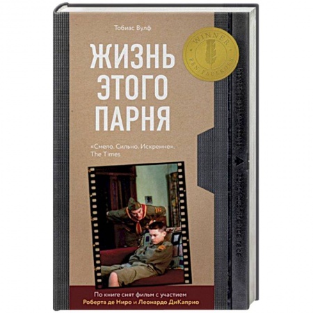 Зарубежная современная проза, книга Жизнь этого парня заказать