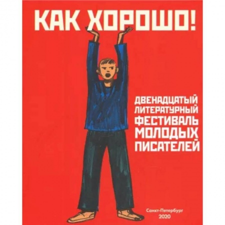 Сборники произведений и хрестоматии для детей, книга Как хорошо! Выпуск 12. Фестиваль молодых писателей. Стихи, рассказы, сказки, повести для детей заказать
