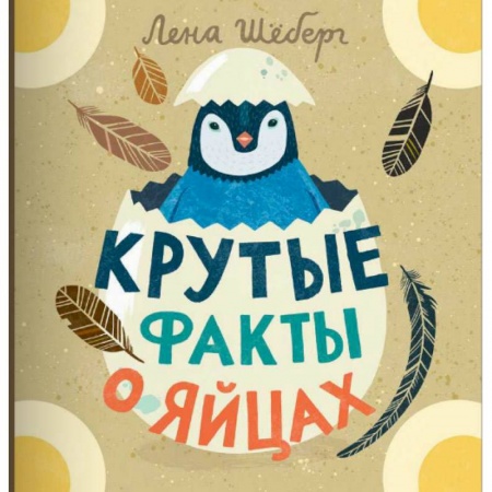Книги, книга Крутые факты о яйцах заказать