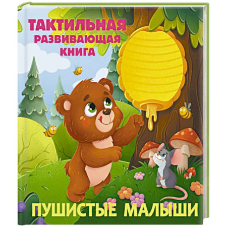 Животный и растительный мир, книга Пушистые малыши. Тактильная развивающая книга заказать