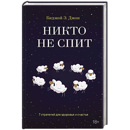 Красота и здоровье, книга Никто не спит. 7 стратегий для здоровья и счастья заказать