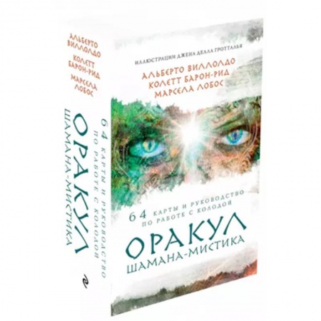 Гадание по картам Таро, книга Оракул Шамана-мистика (64 карты и руководство для гадания в подарочном футляре) заказать