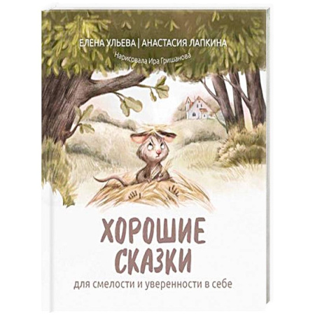 Сказки, книга Хорошие сказки для смелости и уверенности в себе заказать