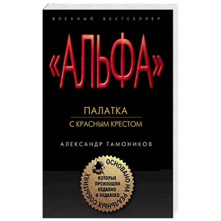 Боевики, военные, книга Палатка с красным крестом заказать