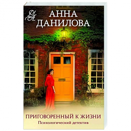 Отечественный женский детектив, книга Приговоренный к жизни заказать