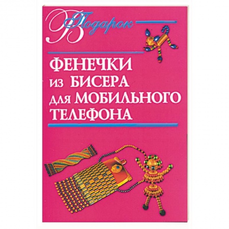 Книги, книга Фенечки из бисера для мобильного телефона заказать