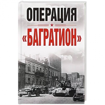 Вторая мировая война (1939-1945), книга Операция «Багратион». Материалы международной научной конференции, посвященной 75-летию освобождения Белоруссии (г. Москва,4 июня 2019 г.) заказать